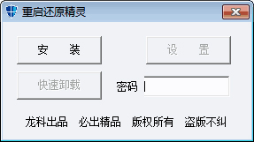 重启还原精灵 2.0 绿色版