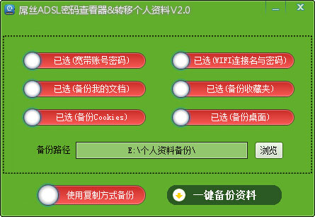 屌丝ADSL密码查看器与转移个人资料 v2.0 中文绿色版 