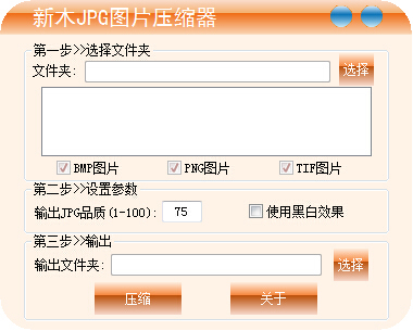 新木JPG图片压缩器 V1.5.0.1
