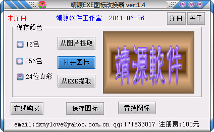 靖源EXE图标改换器 V1.4 绿色版