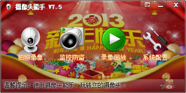 摄像头能手 V7.5