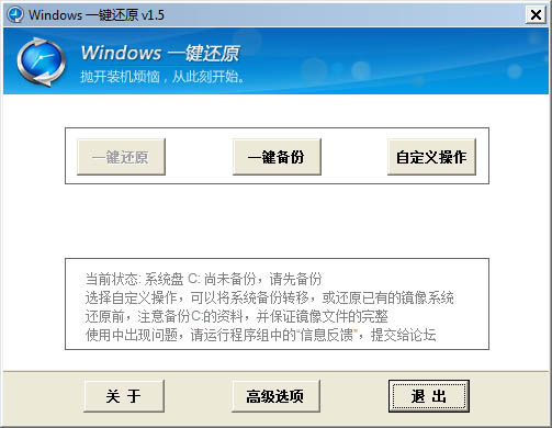 Windows一键还原 V1.5