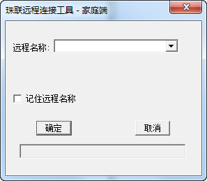  珠联远程连接工具 V1.0