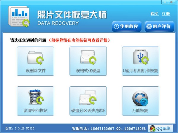  照片文件恢复大师 V3.3.29.50320