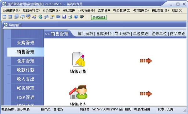 速拓兽药管理系统 V15.0516 辉煌版