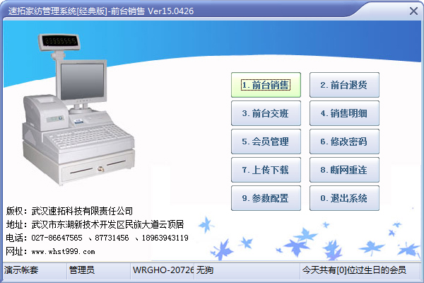 速拓家纺管理系统 V15.0426 经典版