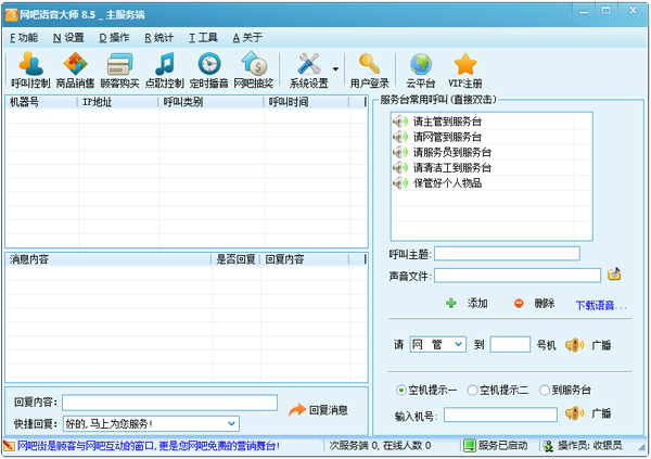 网吧语音大师 V8.5