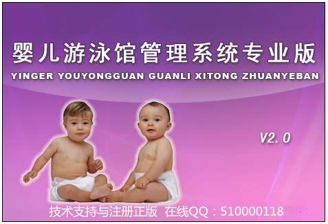 婴儿游泳馆管理系统 V2.0