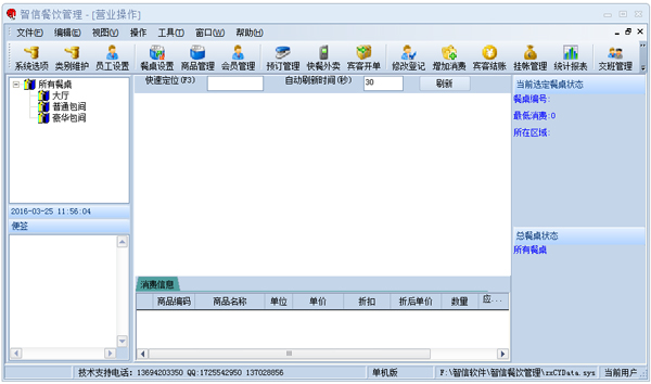 智信餐饮管理软件 V2.95 普及版