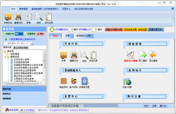 药品医疗器械送货单打印软件 V5.03