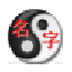 生辰八字五行宝宝取名软
