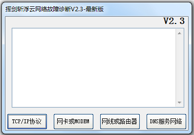 挥剑斩浮云网络故障诊断 V2.3 绿色版