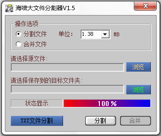 海啸文件分割器 V1.5 绿色版