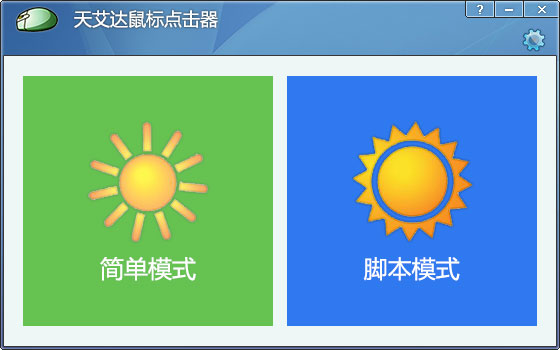 天艾达鼠标连点器 V1.0.1 