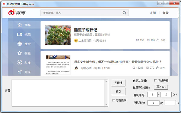 自动发微博工具 V1.0 绿色版
