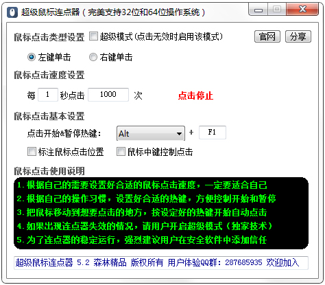 超级鼠标连点器 V5.2 绿色版