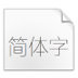 方正兰亭超细黑简体(Tru