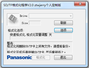 SD/TF卡专用格式化工具 V2.0 绿色版