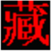 班智达藏文输入法 V1.0