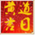 如意黄道吉日择日择吉软
