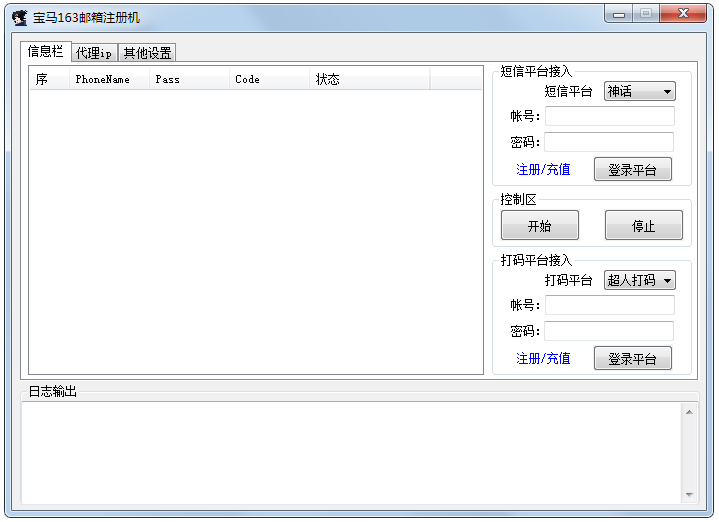 宝马163邮箱注册机 V1.0 绿色版