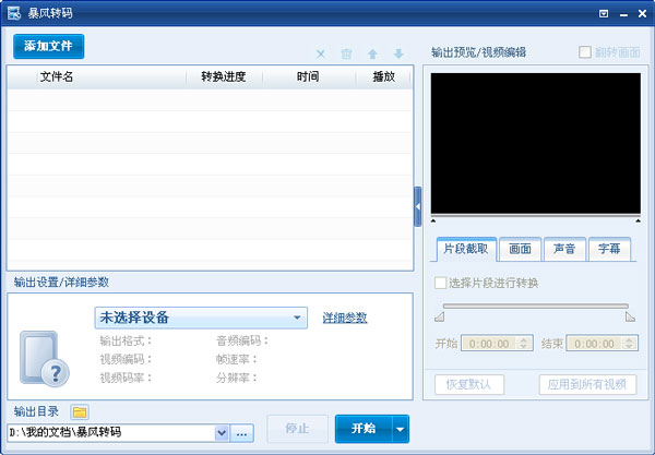 暴风转码 V1.2.0.7 中文安装版