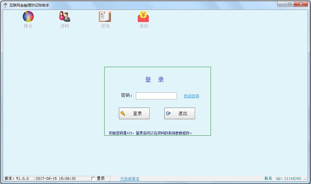 互联网金融理财记账助手 V1.0 绿色版