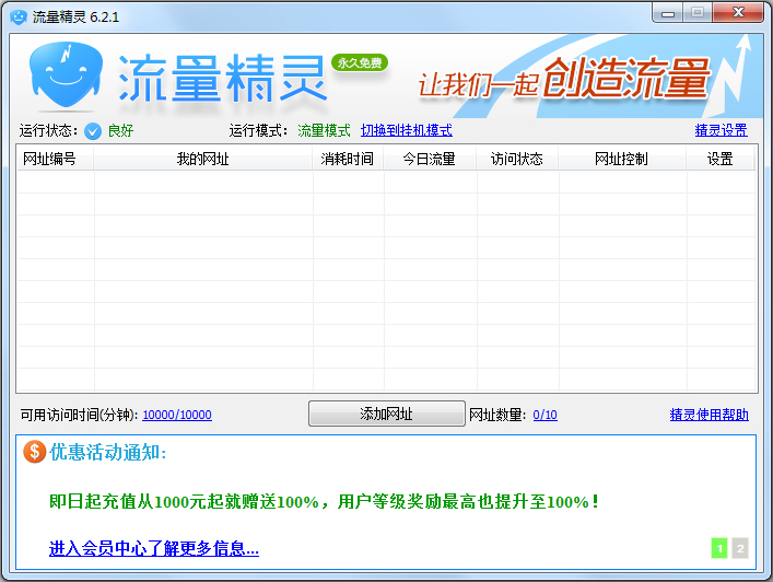 流量精灵 V6.2.1 绿色版
