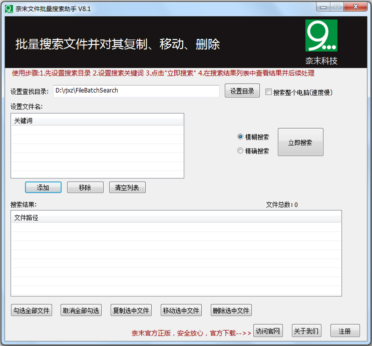奈末文件批量搜索助手 V8.1 绿色版