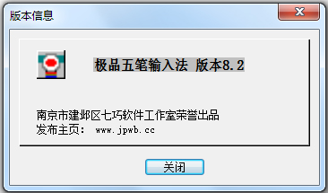 极品五笔输入法 V8.2