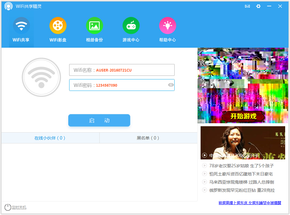 WIFI共享精灵 V5.0.0919