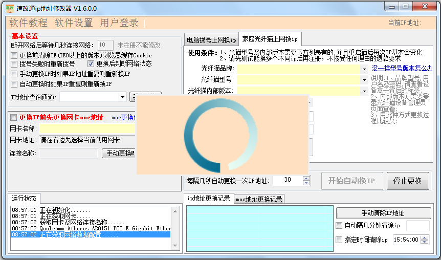 速改通ip转换修改器 V1.6.0.0
