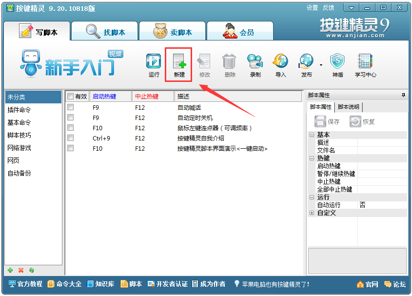 按键精灵(键盘鼠标模拟软件) V9.20 绿色免费版