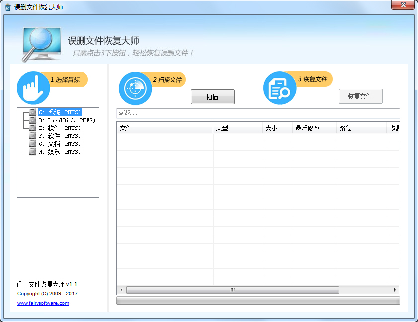 误删文件恢复大师 V1.1.0
