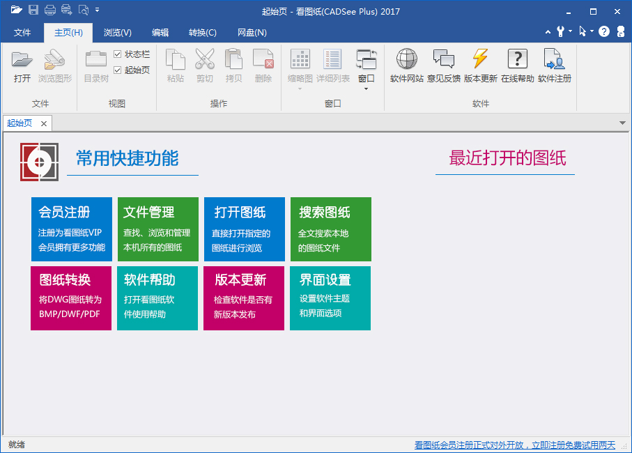 看图纸(CADSee Plus 2017) V6.6.0