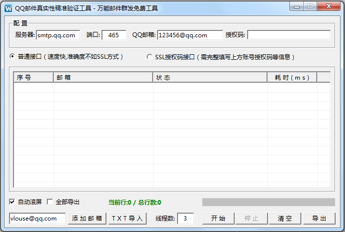 QQ邮件真实性精准验证工具 V2.0 绿色版
