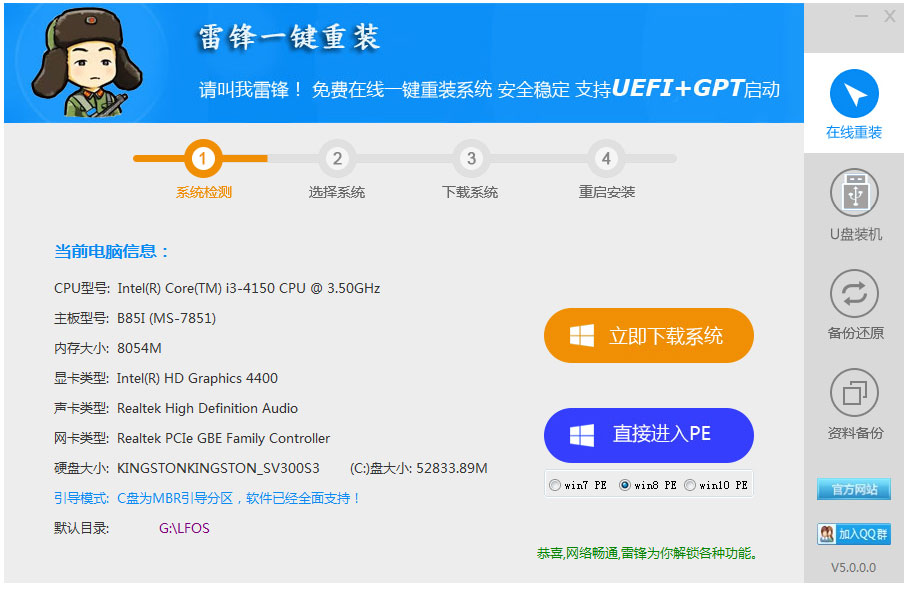 雷锋一键重装系统 V5.0.0.0