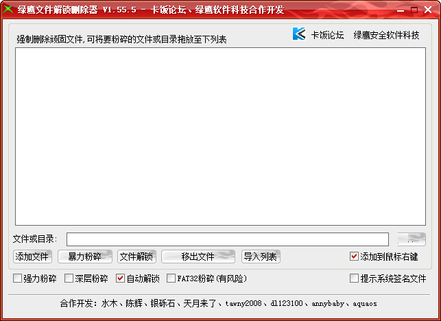绿鹰文件解锁删除器 V1.55.5 绿色版