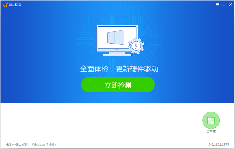 驱动精灵(MyDrivers)2017 V9.6.1102.1375 去广告精简绿色版
