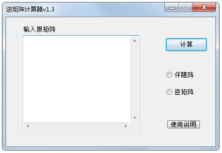 逆矩阵计算器 V1.3 绿色版
