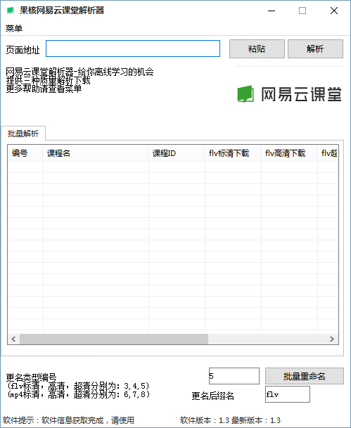 果核网易云课堂解析器 V1.3 绿色版