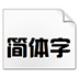 迷你简汉真广标 V1.0