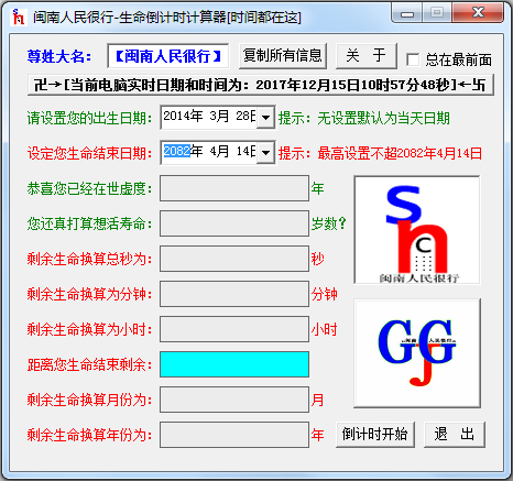 生命倒计时计算器 V1.0 绿色版