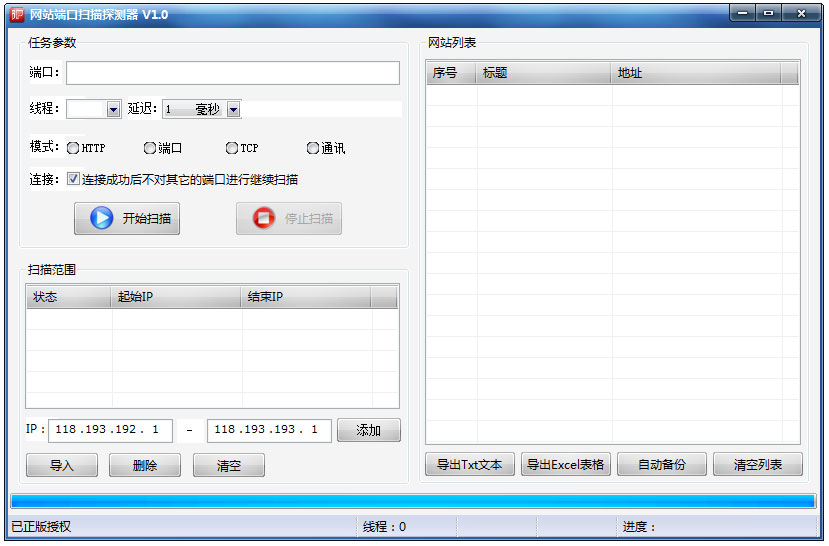 网络端口扫描探测器 V1.0 绿色版