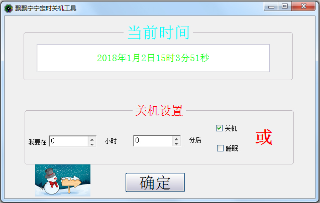 飘飘宁宁定时关机工具 V1.1 绿色版