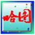 哈哈图片浏览器 V2.98