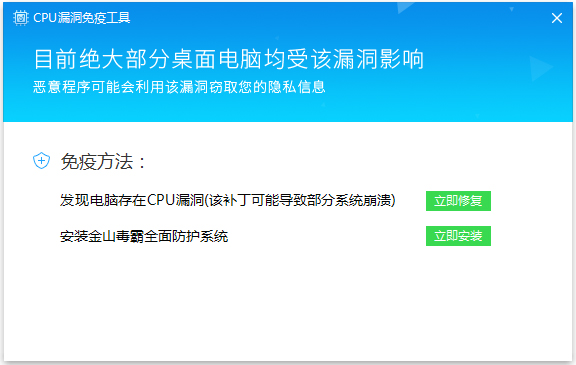 金山毒霸CPU漏洞免疫工具 V1.0 绿色版