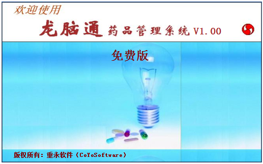 龙脑通医药管理软件 V1.0