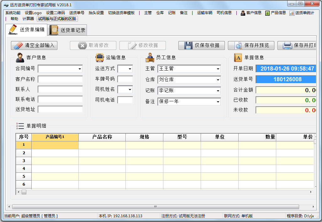 远方送货单打印专家 V2018.1 绿色试用版