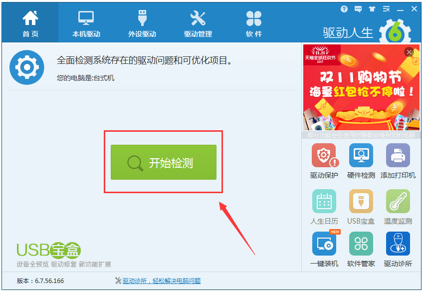 驱动人生 V7.0.13.26 绿色版